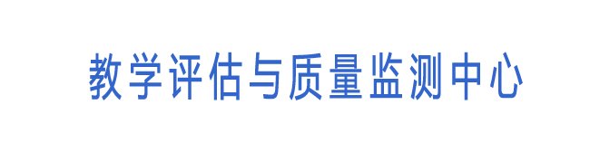 2011 教学评估与质量监测中心