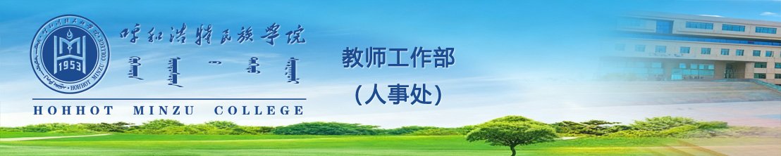 呼和浩特市新城区通道北路56号 电话